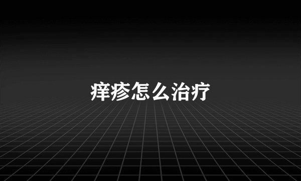 痒疹怎么治疗