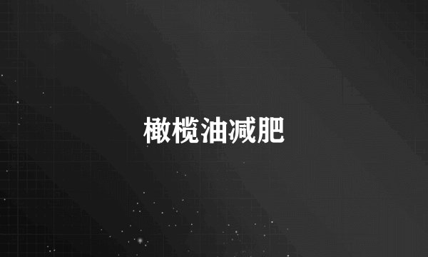橄榄油减肥