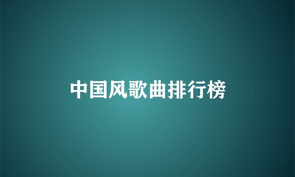 中国风歌曲排行榜