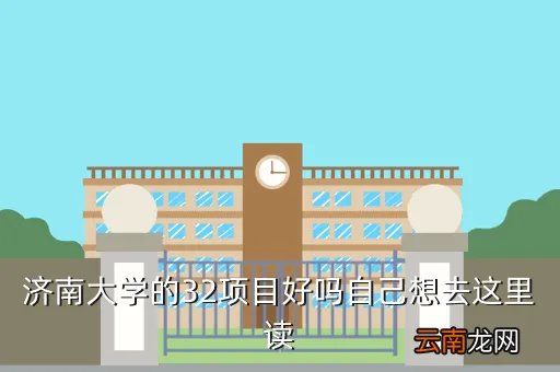 济南大学虚拟社区,济南大学师兄师姐们