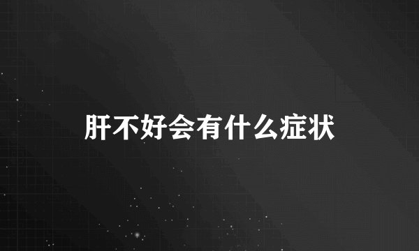 肝不好会有什么症状