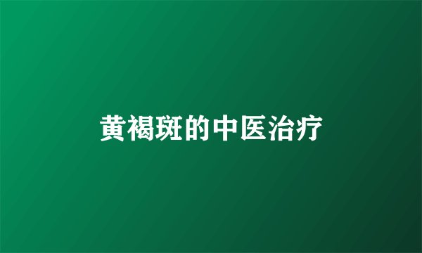 黄褐斑的中医治疗