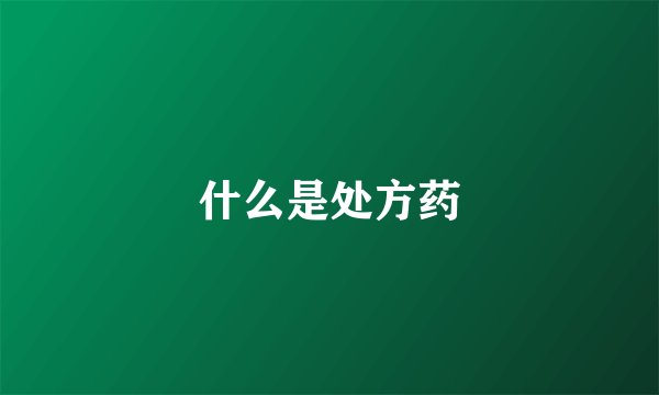 什么是处方药