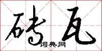 砖瓦