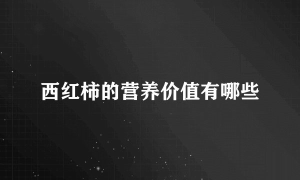 西红柿的营养价值有哪些