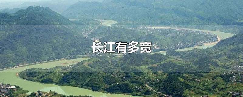 长江有多宽