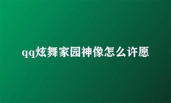 qq炫舞家园神像怎么许愿