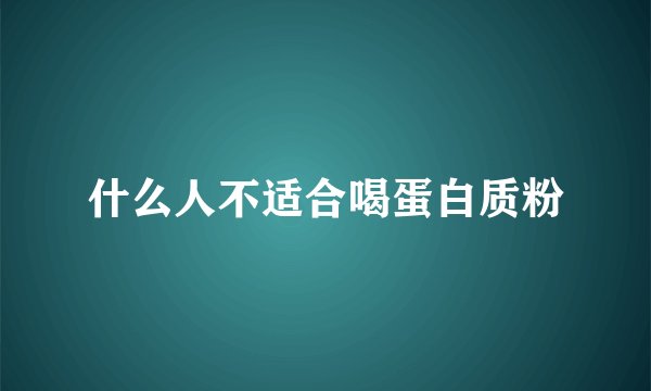 什么人不适合喝蛋白质粉