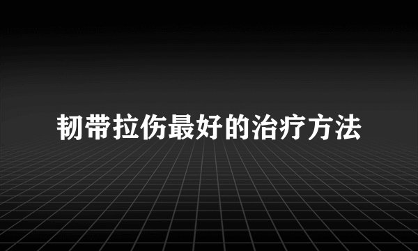 韧带拉伤最好的治疗方法