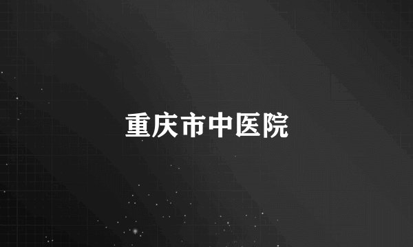 重庆市中医院