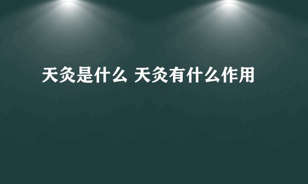 天灸是什么 天灸有什么作用