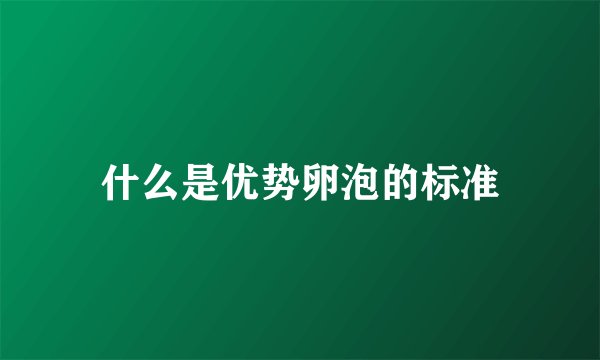 什么是优势卵泡的标准