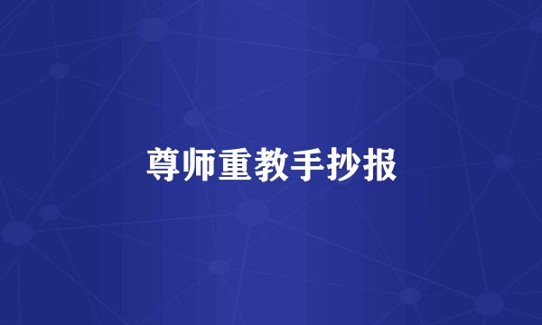 尊师重教手抄报