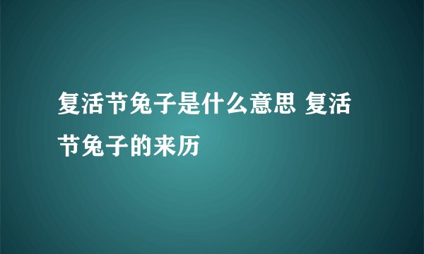 复活节兔子是什么意思 复活节兔子的来历
