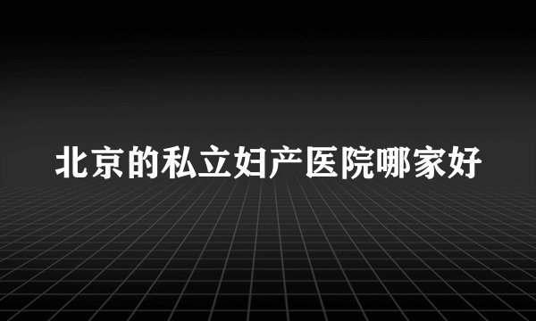 北京的私立妇产医院哪家好