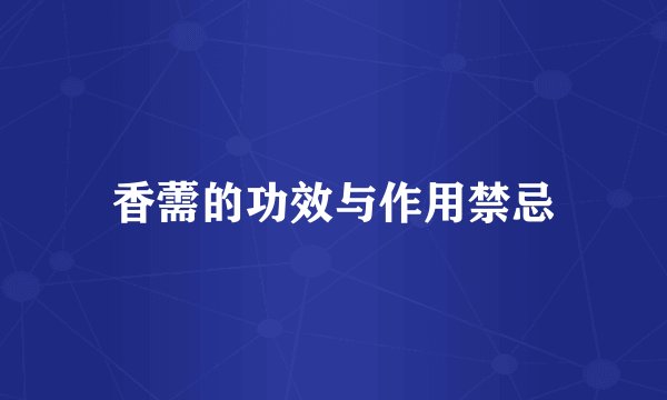 香薷的功效与作用禁忌