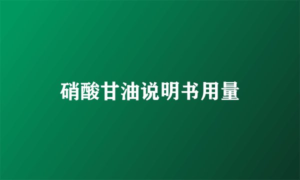 硝酸甘油说明书用量
