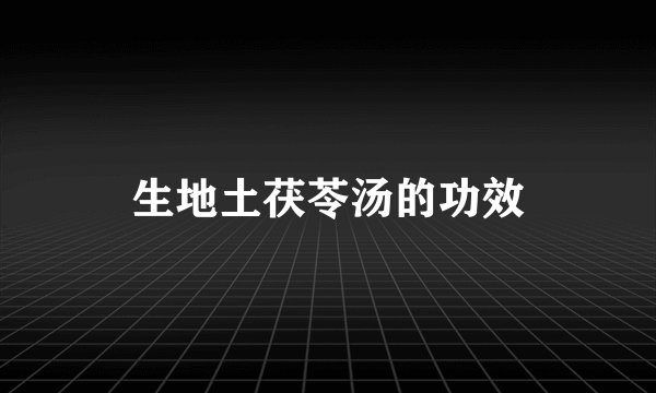 生地土茯苓汤的功效