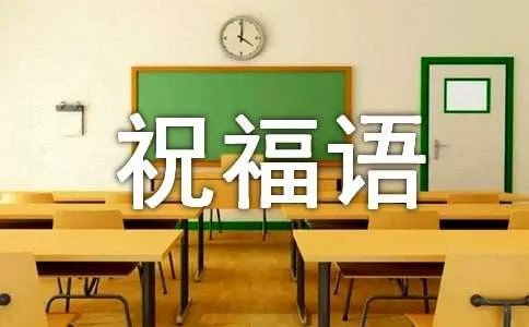 考上大学祝福语
