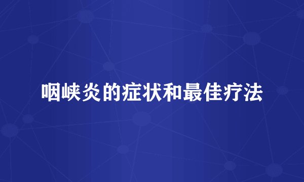 咽峡炎的症状和最佳疗法