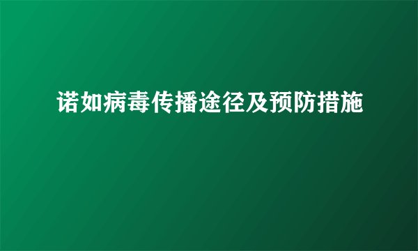 诺如病毒传播途径及预防措施