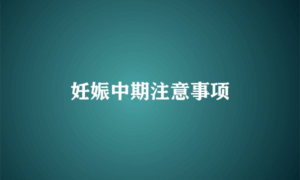 妊娠中期注意事项