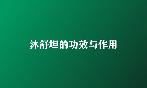 沐舒坦的功效与作用