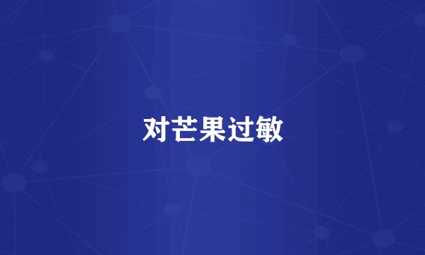 对芒果过敏