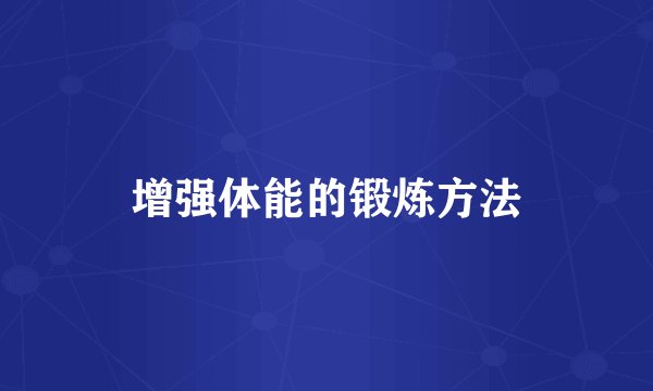增强体能的锻炼方法