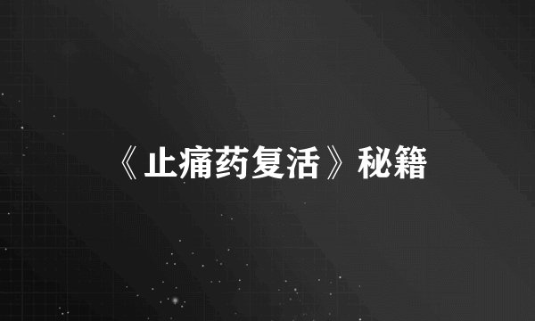《止痛药复活》秘籍