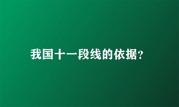我国十一段线的依据？
