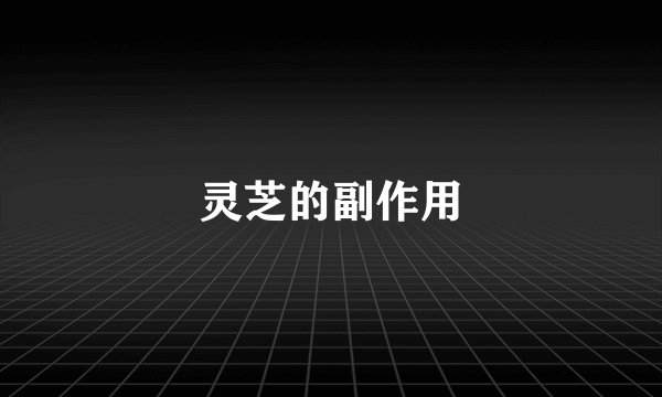 灵芝的副作用