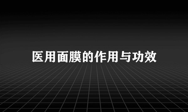 医用面膜的作用与功效