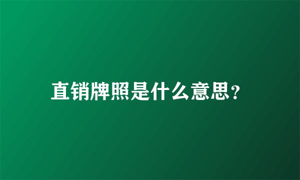 直销牌照是什么意思？