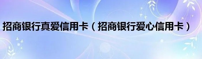 招商银行真爱信用卡（招商银行爱心信用卡）