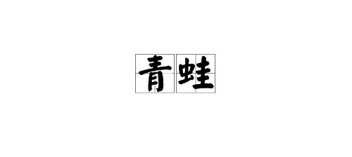 青蛙的拼音怎么写