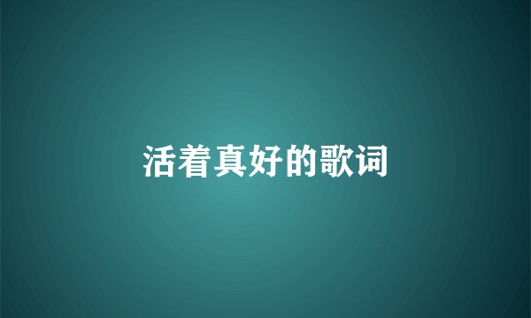 活着真好的歌词