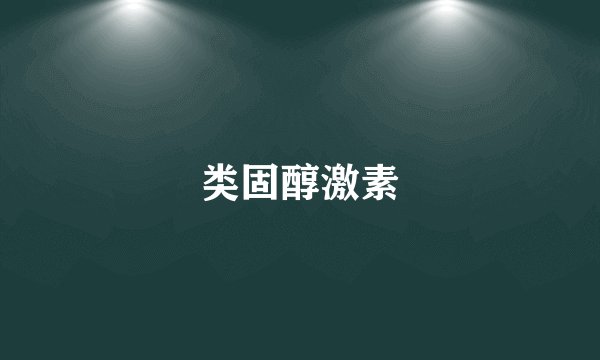 类固醇激素