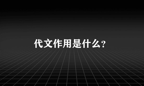 代文作用是什么？