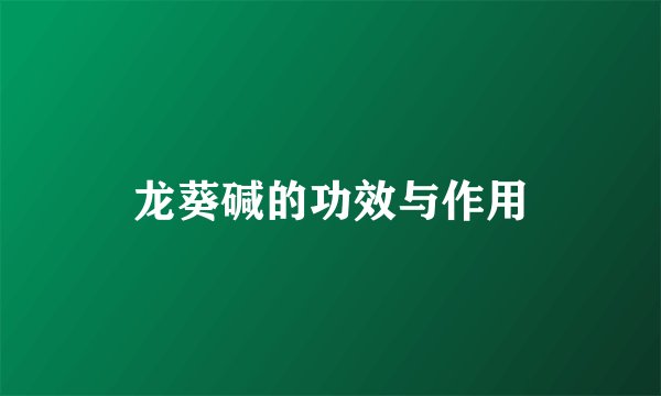 龙葵碱的功效与作用