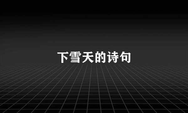 下雪天的诗句