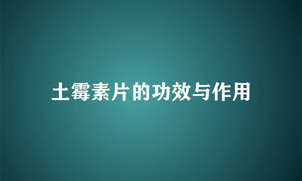 土霉素片的功效与作用