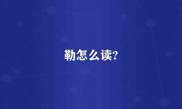 勒怎么读?