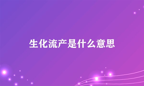 生化流产是什么意思