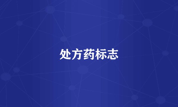 处方药标志