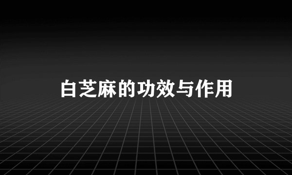 白芝麻的功效与作用