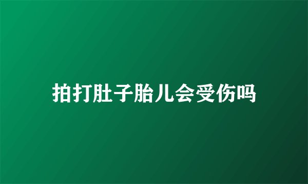 拍打肚子胎儿会受伤吗