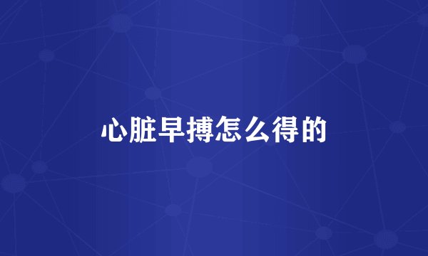 心脏早搏怎么得的