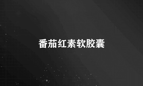 番茄红素软胶囊