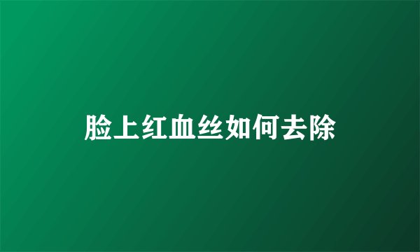 脸上红血丝如何去除
